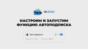 VK-BOSS | Функция Автоподписка