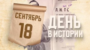 В свет первая публикация в печати Льва Толстого. "День в истории"