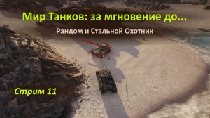 Мир Танков: бьёмся за победу