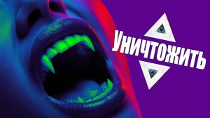 🖤Уничтожить💀 | Барокко дарк трип-хоп | Noc-Hex