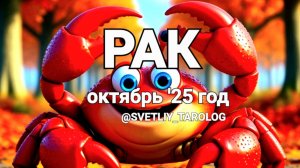 ♋️ РАК. ОКТЯБРЬ 2025 года 🔮