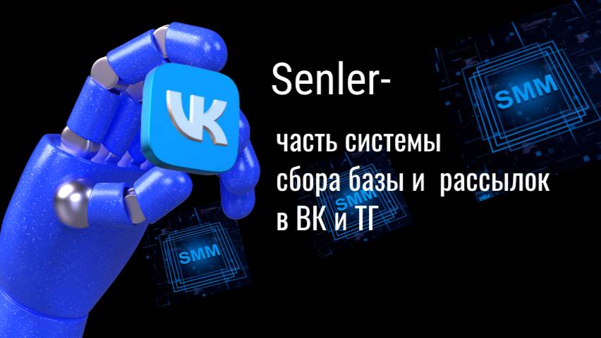 Обзор сервиса Senler для сбора базы и рассылки сообщений в ВК и ТГ.