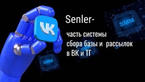 Обзор сервиса Senler для сбора базы и рассылки сообщений в ВК и ТГ.