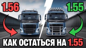 ETS2 1.56 уже вышла! Как остаться на версии 1.55 и не потерять моды