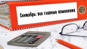 Сентябрь: все главные изменения