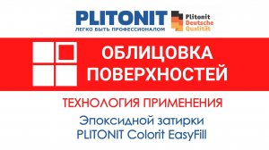 Технология применения эпоксидной затирки PLITONIT Colorit EasyFill