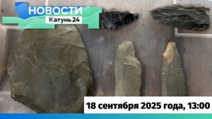 Новости Алтайского края 18 сентября 2025 года, выпуск в 13:00