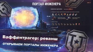 Ваффентрагер: реванш - открываем порталы инженера