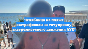 Челябинца на пляже оштрафовали за татуировку экстремистского движения АУЕ*