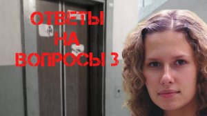 Ирина Сафонова. Ответы на вопросы 3