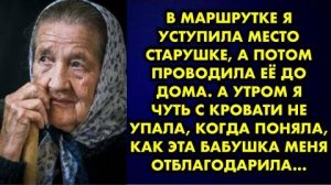 В маршрутке я уступила место старушке, а потом проводила её до дома. А утром я чуть с кровати...