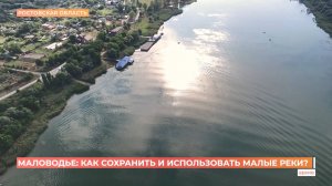 Маловодье: как сохранить и использовать малые реки