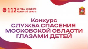 Церемония награждения «Служба спасения Московской области глазами детей»