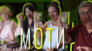 «МАМА, Я ПОКУШАЛ» - Моти