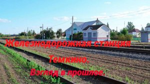 Железнодорожная станция Темкино. Взгляд в прошлое.