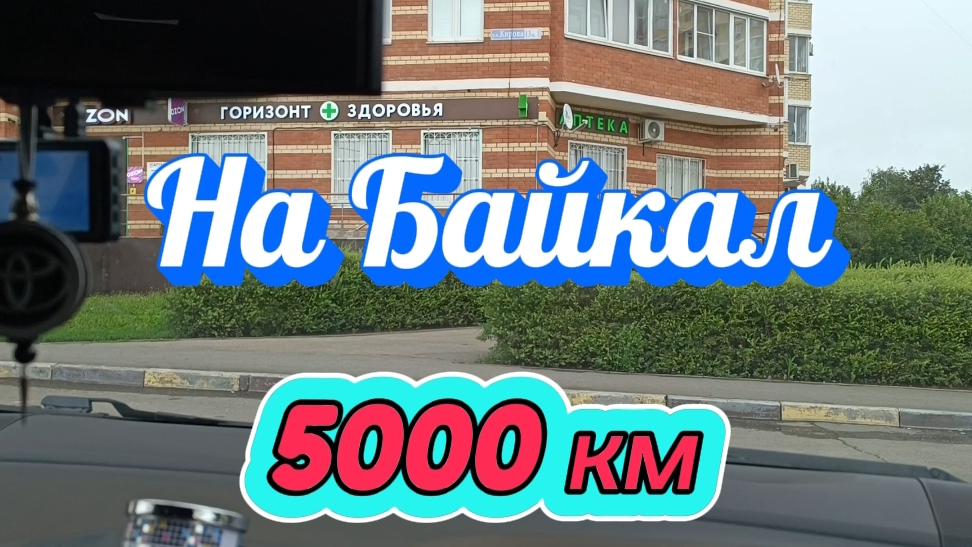 Из Москвы до Байкала на Машине 5000 км смотреть онлайн