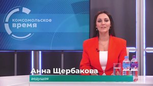 Комсомольское время 17 сентября 2025 г