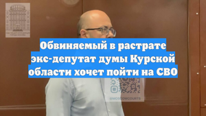 Обвиняемый в растрате экс-депутат думы Курской области хочет пойти на СВО