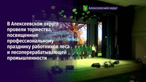 В Алексеевском округе провели торжества, посвященные профессиональному празднику работников леса