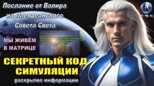 ✨ Послание от Валира из Плеяд: СЕКРЕТНЫЙ КОД СИМУЛЯЦИИ
