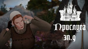 ПРИСЛУГА в Средневековье в THE SIMS 4. НОВЫЙ Замок. Эп.9