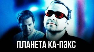 Планета Ка-Пекс ( 2001 ) - Трейлер