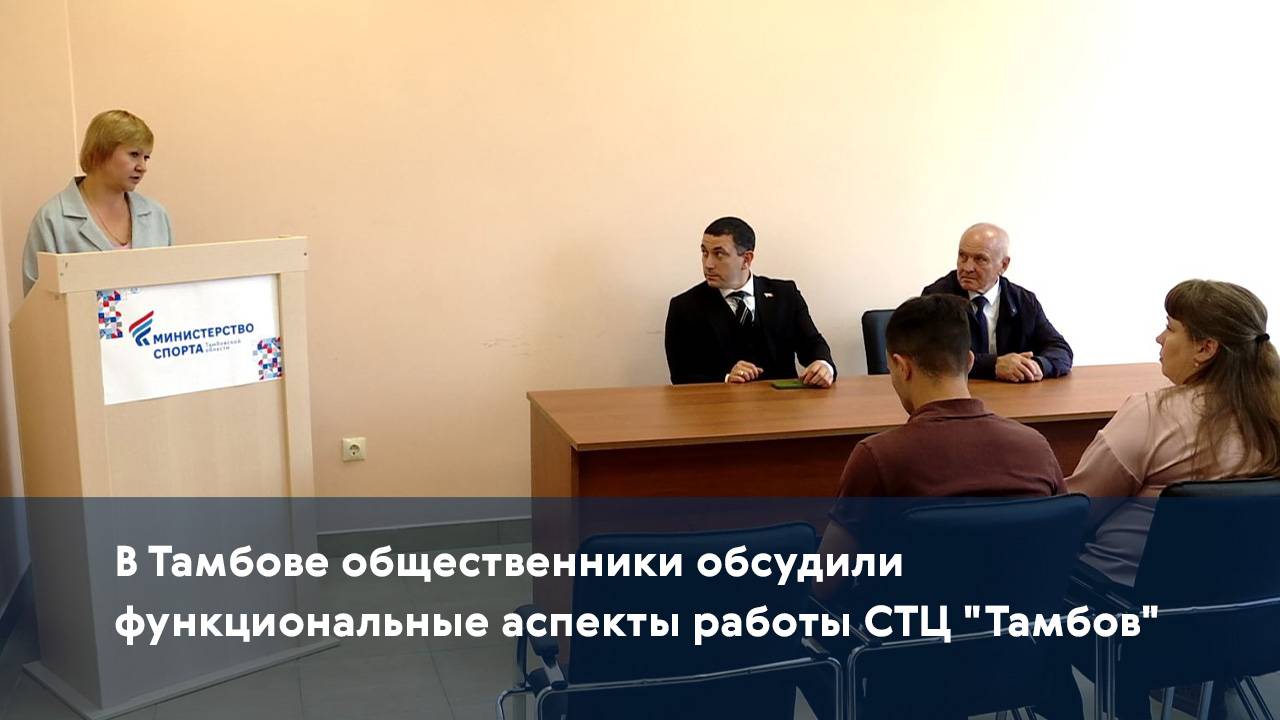 В Тамбове общественники обсудили функциональные аспекты работы СТЦ 