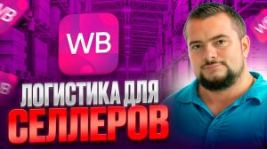Главные ошибки в логистике из Китая | Как выбрать транспортную компанию селлеру на Wildberries