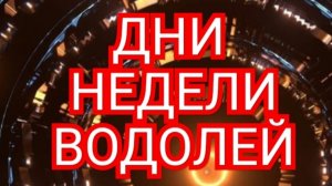 ВОДОЛЕЙ✅️✅️✅️ТАРО ДНЕЙ С 22.09.2025 по 26.09.2025 года НЕДЕЛИ✅️✅️✅️ЗНАК 📩📩📩