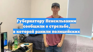 Губернатору Пенсильвании сообщили о стрельбе, в которой ранили полицейских