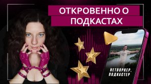 Откровенно о подкастах и подкастерах | Подкаст с нетворкером