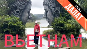 Вьетнам ЧАСТЬ 7: город Далат, Лики любви, Crazy House и битуронкги