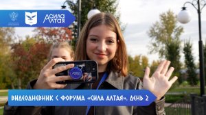 Видеодневник с форума «Сила Алтая» | день 2