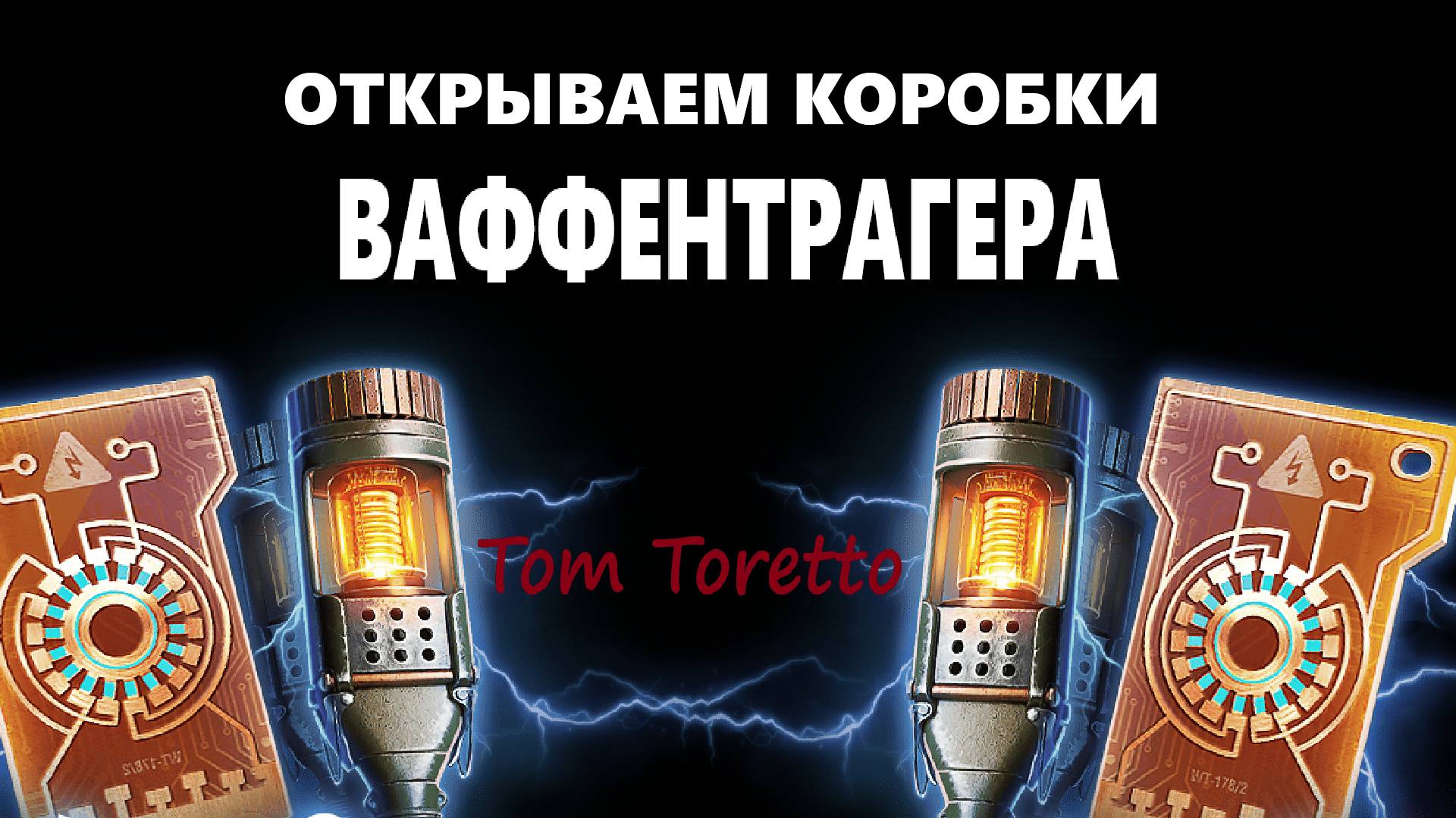 Ваффентрагер: Реванш неизбежен. 18.09.2025г.