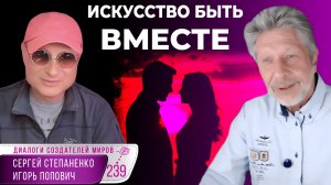 Отношения: ИСКУССТВО БЫТЬ ВМЕСТЕ |  Как создать «МЫ» | Инструменты Управления Реальностью § 32