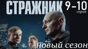 Стражник 2 сезон 9 10 серия (сериал НТВ анонс)