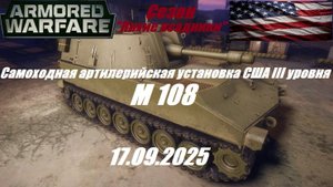17).ARMORED WARFARE_Cезон "ЛИХИЕ ВСАДНИКИ"_17.09.2025_САУ США III уровня М 108|
