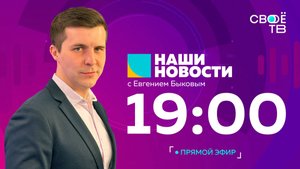 Наши новости Прямая трансляция 18 сентября