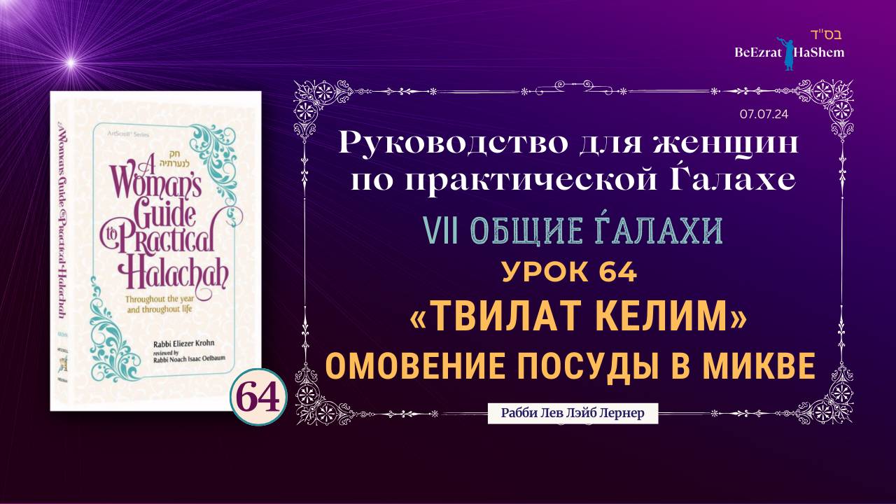 𝟲𝟰. Омовение посуды в микве — «Твилат Келим» | Руководство для женщин по практической Ѓалахе
