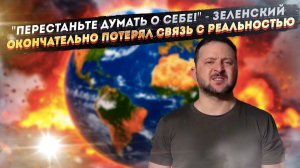 "Наркофюрер" требует капитуляции Запада: Безумное заявление Зеленского всколыхнуло Сеть