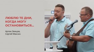 Артем Земцов, Сергей Максин. Люблю те дни, когда могу остановиться...