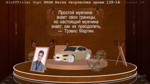 BluffTitler курс МИАМ Магия творчества ур 131-142