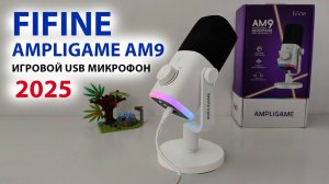 🎤 FIFINE AMPLIGAME AM9 - НОВИНКА USB МИКРОФОН 2025 ДЛЯ ИГР И ОНЛАЙН
