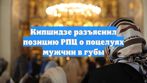 Кипшидзе разъяснил позицию РПЦ о поцелуях мужчин в губы