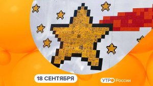 Утро России. Калуга (18.09.2025)
