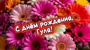 С днём рождения, Гуля!
