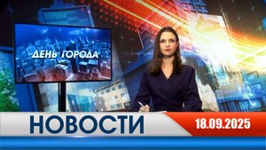 День города - новости Рязани 18.09.2025