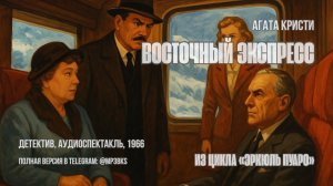 Аудиокнига: Агата Кристи — Восточный экспресс | Эркюль Пуаро | детектив, аудиоспектакль, 1966