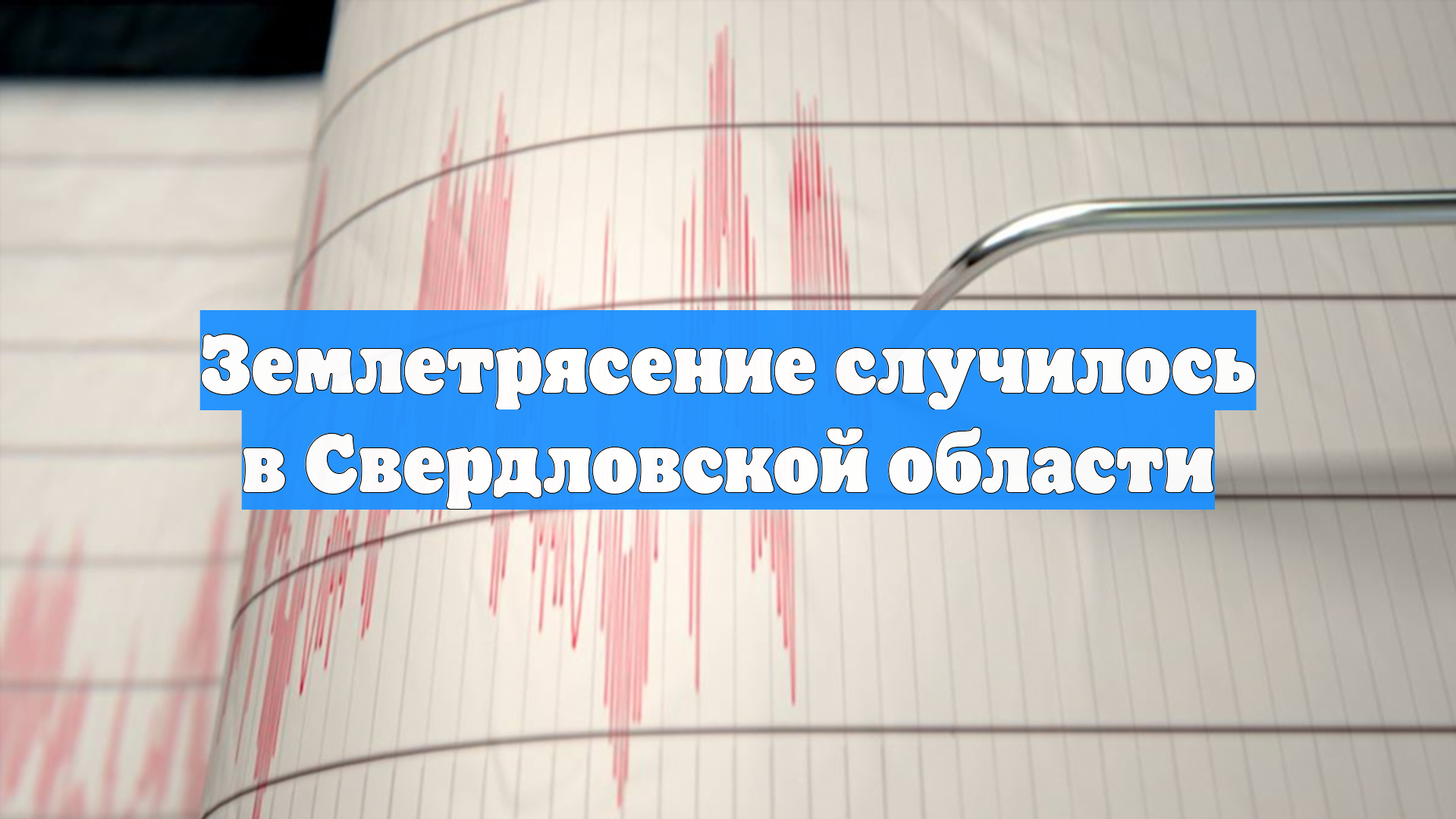 Землетрясение случилось в Свердловской области