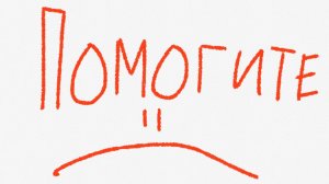 ПОМОГИТЕ (снова)
